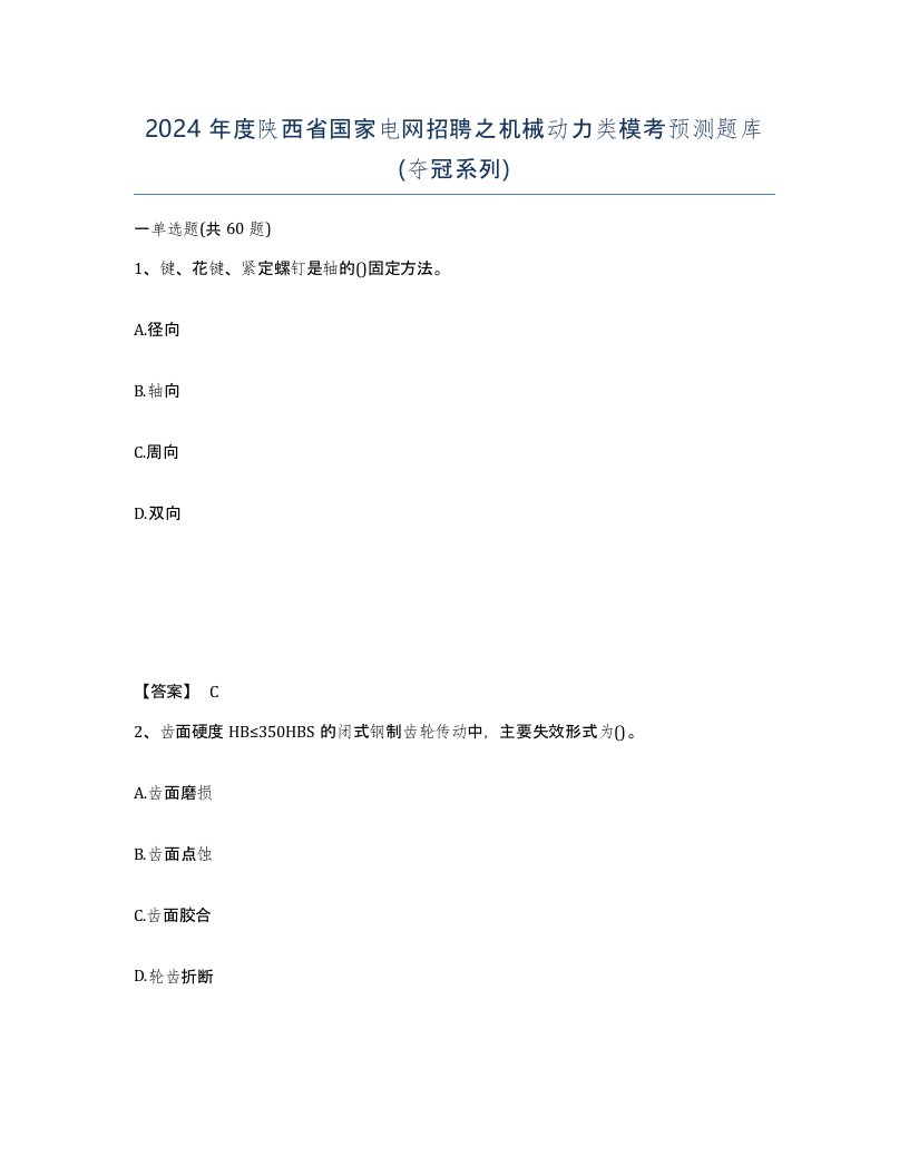 2024年度陕西省国家电网招聘之机械动力类模考预测题库夺冠系列