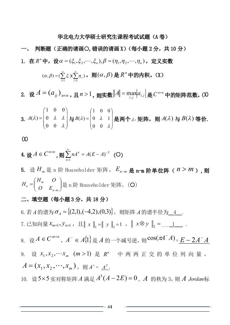 华北电力大学矩阵论考题2014