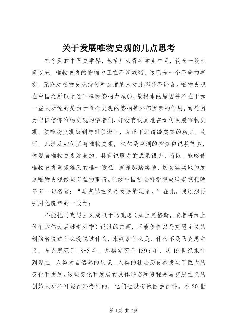 3关于发展唯物史观的几点思考