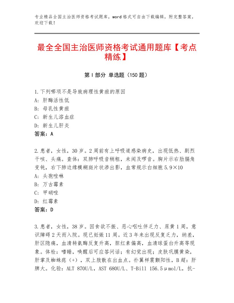 2023年最新全国主治医师资格考试通关秘籍题库带答案（考试直接用）