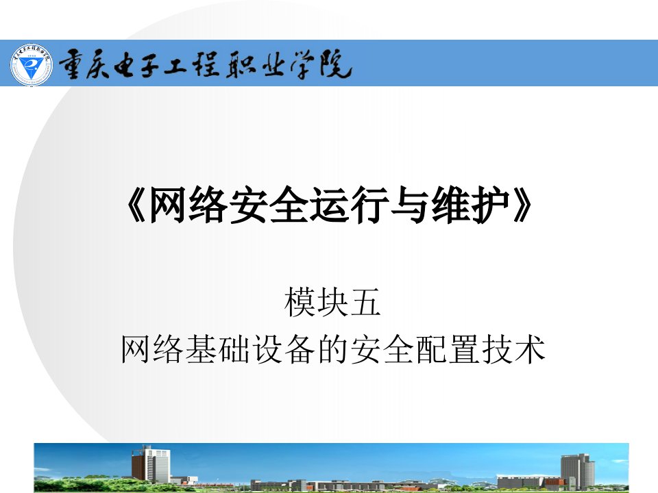 网络安全运行与维护配套资源m5-3配置访问控制列表保护网络安全