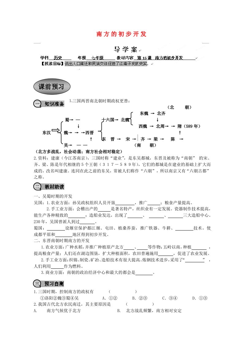 重庆市永川区第五中学校七年级历史上册第15课南方的初步开发导学案无答案川教版