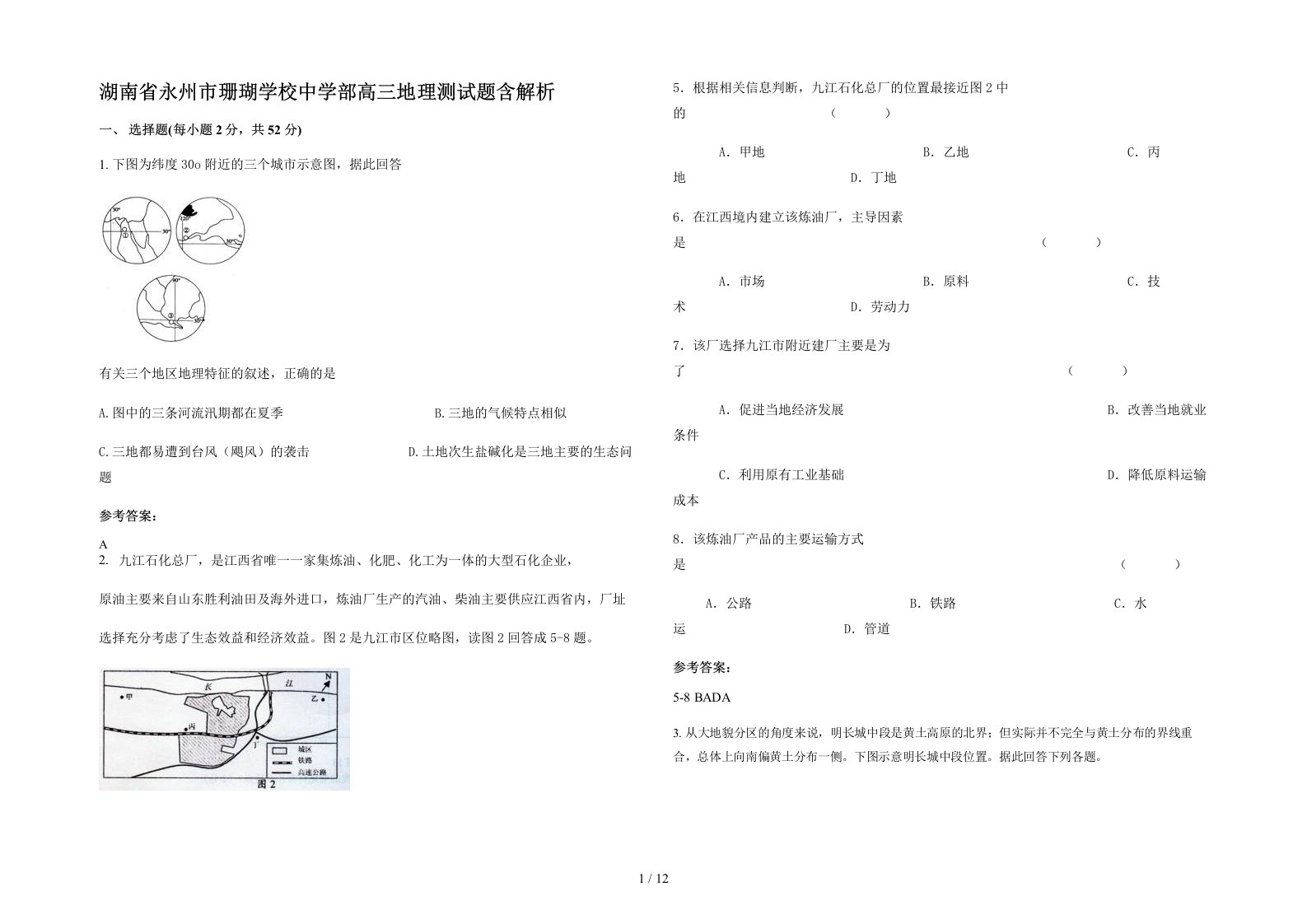 湖南省永州市珊瑚学校中学部高三地理测试题含解析