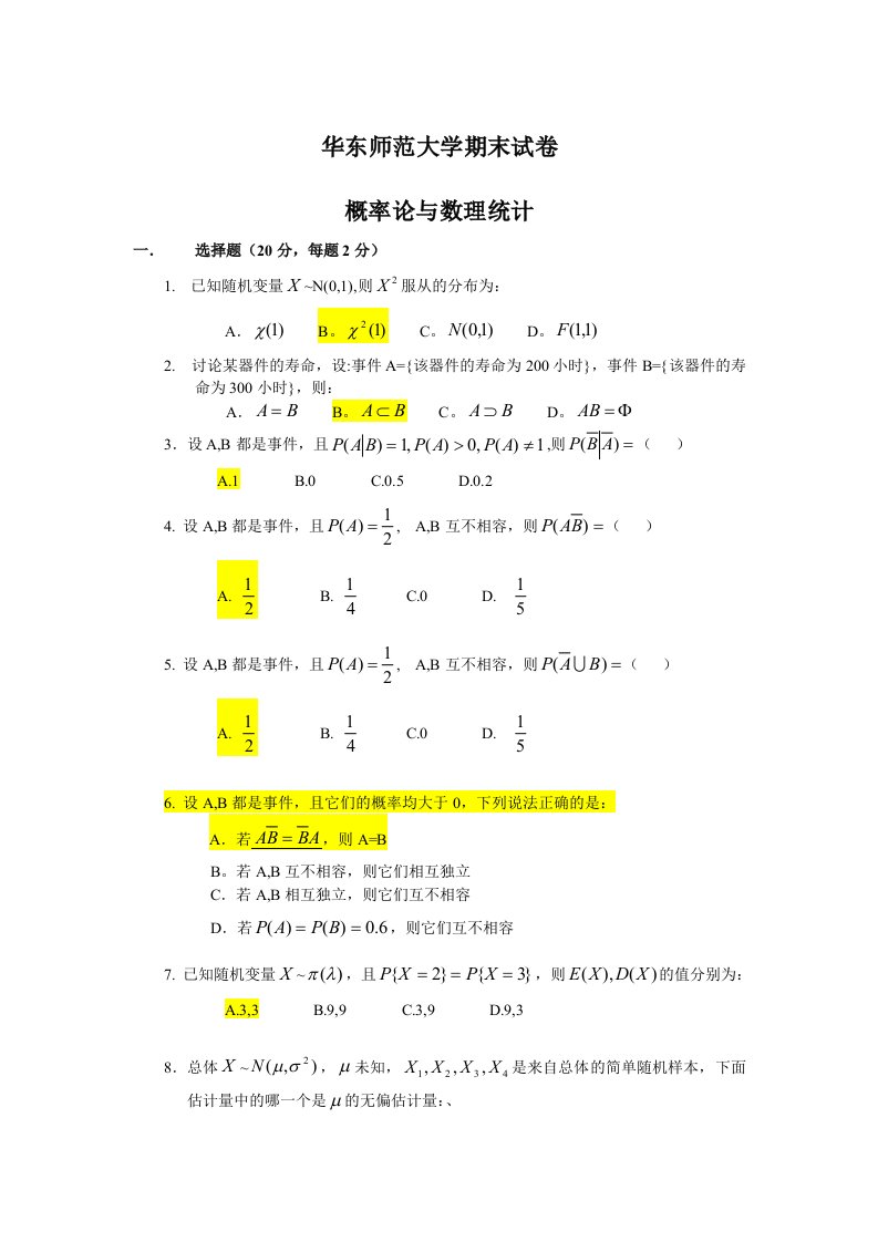 华东师范大学末试卷概率论与数理统计复习题