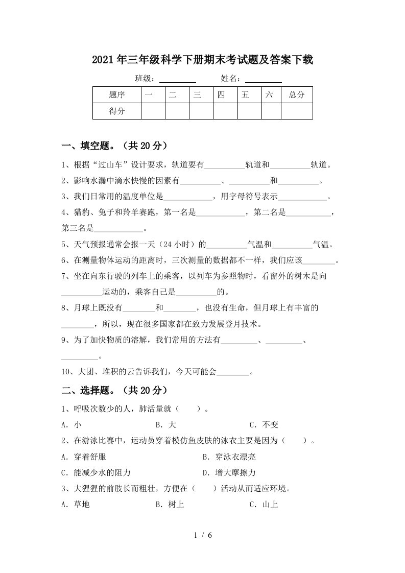 2021年三年级科学下册期末考试题及答案下载