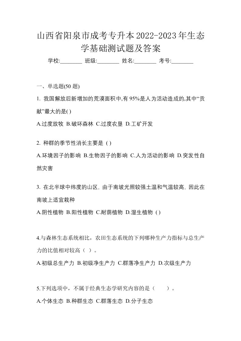 山西省阳泉市成考专升本2022-2023年生态学基础测试题及答案