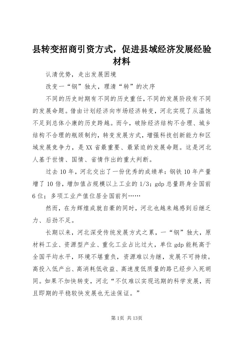 6县转变招商引资方式，促进县域经济发展经验材料