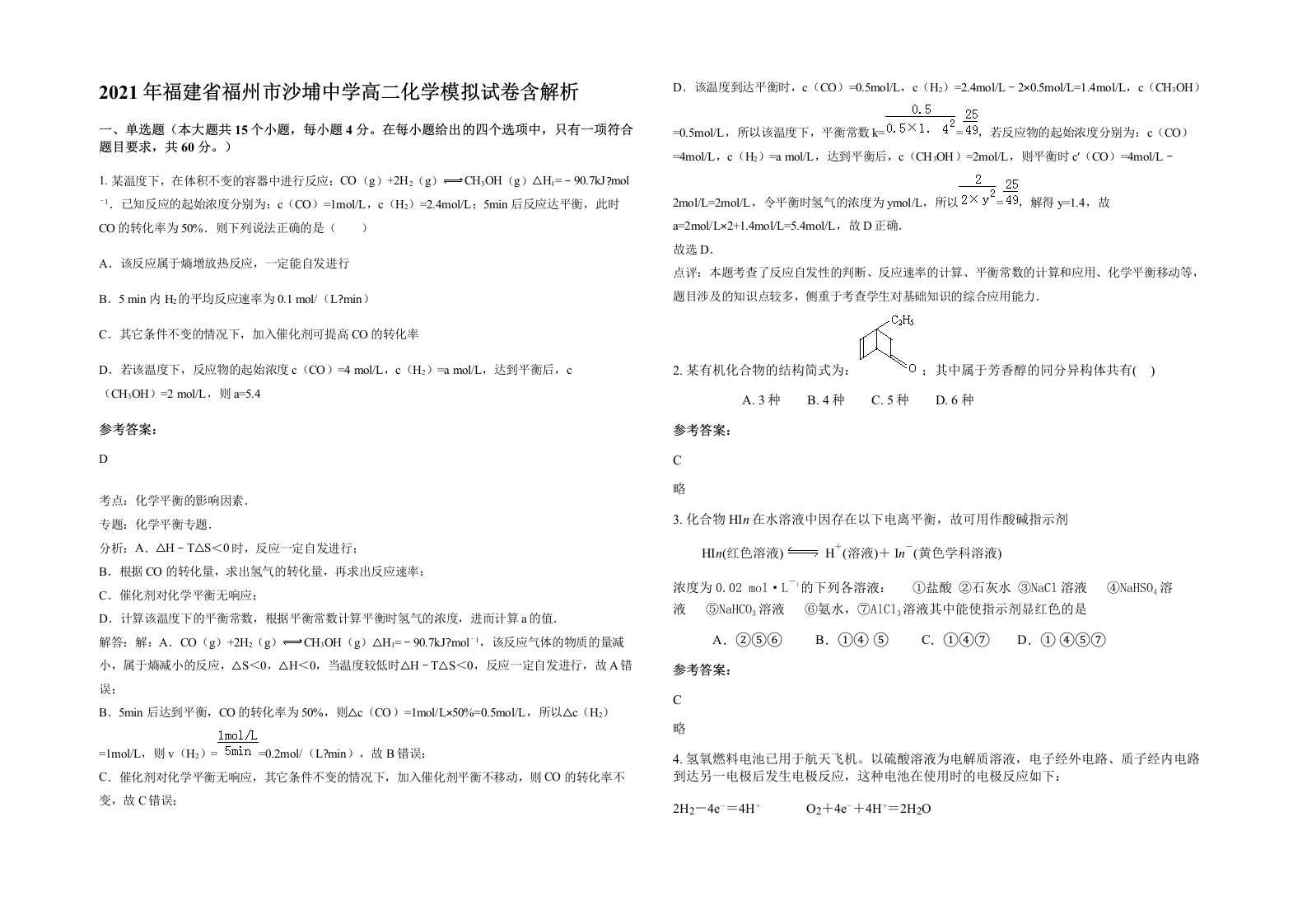 2021年福建省福州市沙埔中学高二化学模拟试卷含解析