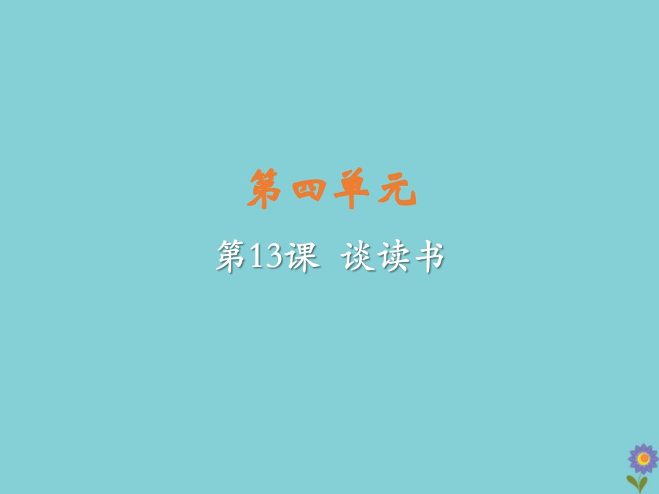 春九年级语文下册第四单元13短文两篇谈读书教学课件新人教版