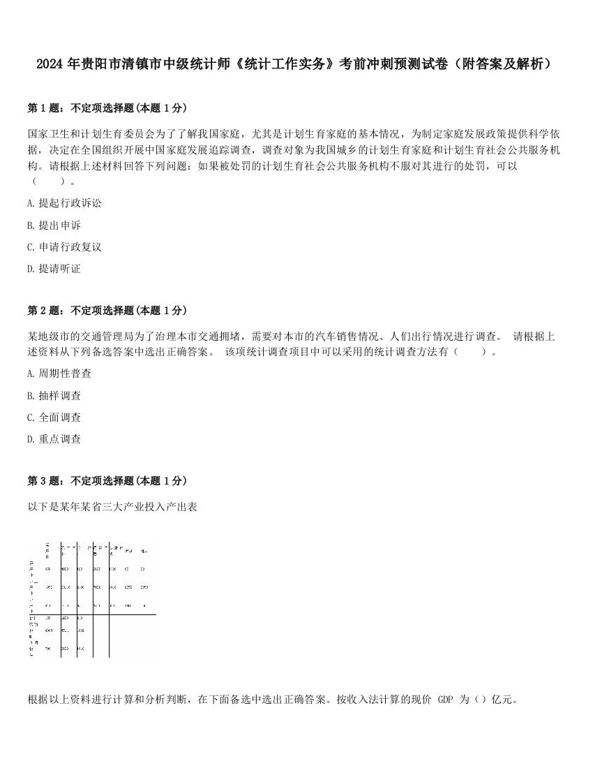 2024年贵阳市清镇市中级统计师《统计工作实务》考前冲刺预测试卷（附答案及解析）