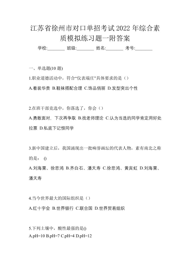 江苏省徐州市对口单招考试2022年综合素质模拟练习题一附答案