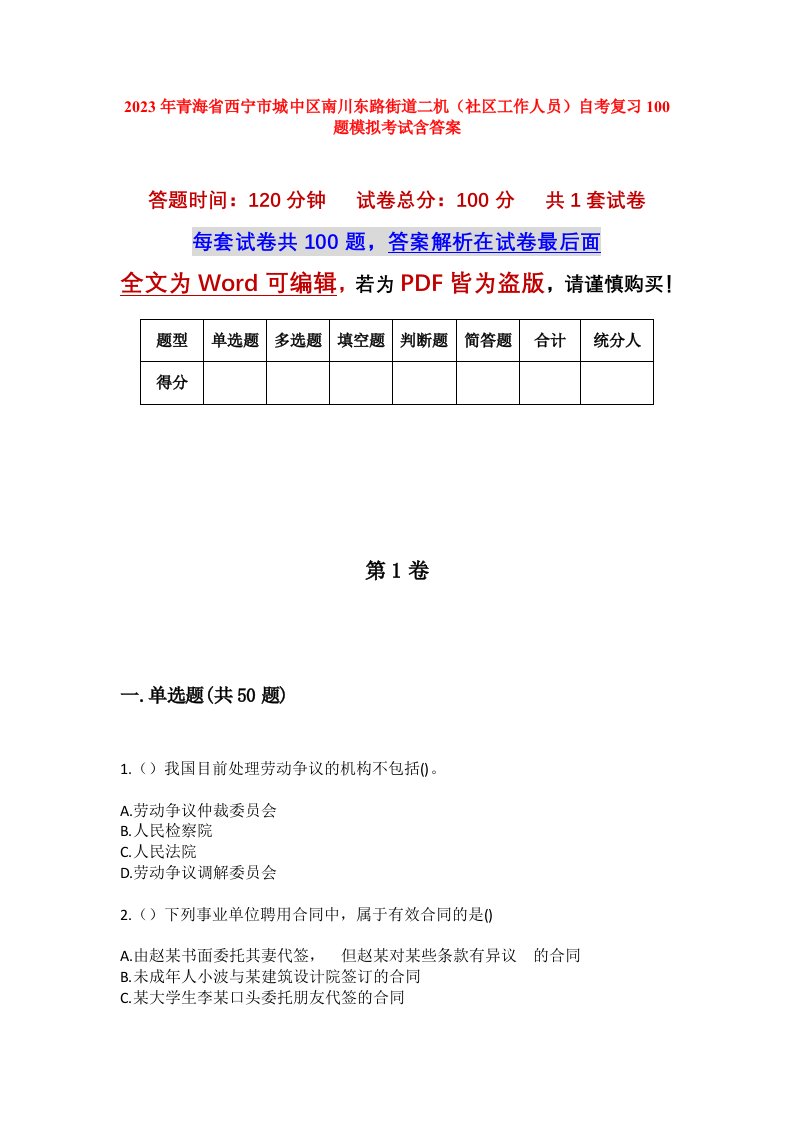 2023年青海省西宁市城中区南川东路街道二机社区工作人员自考复习100题模拟考试含答案