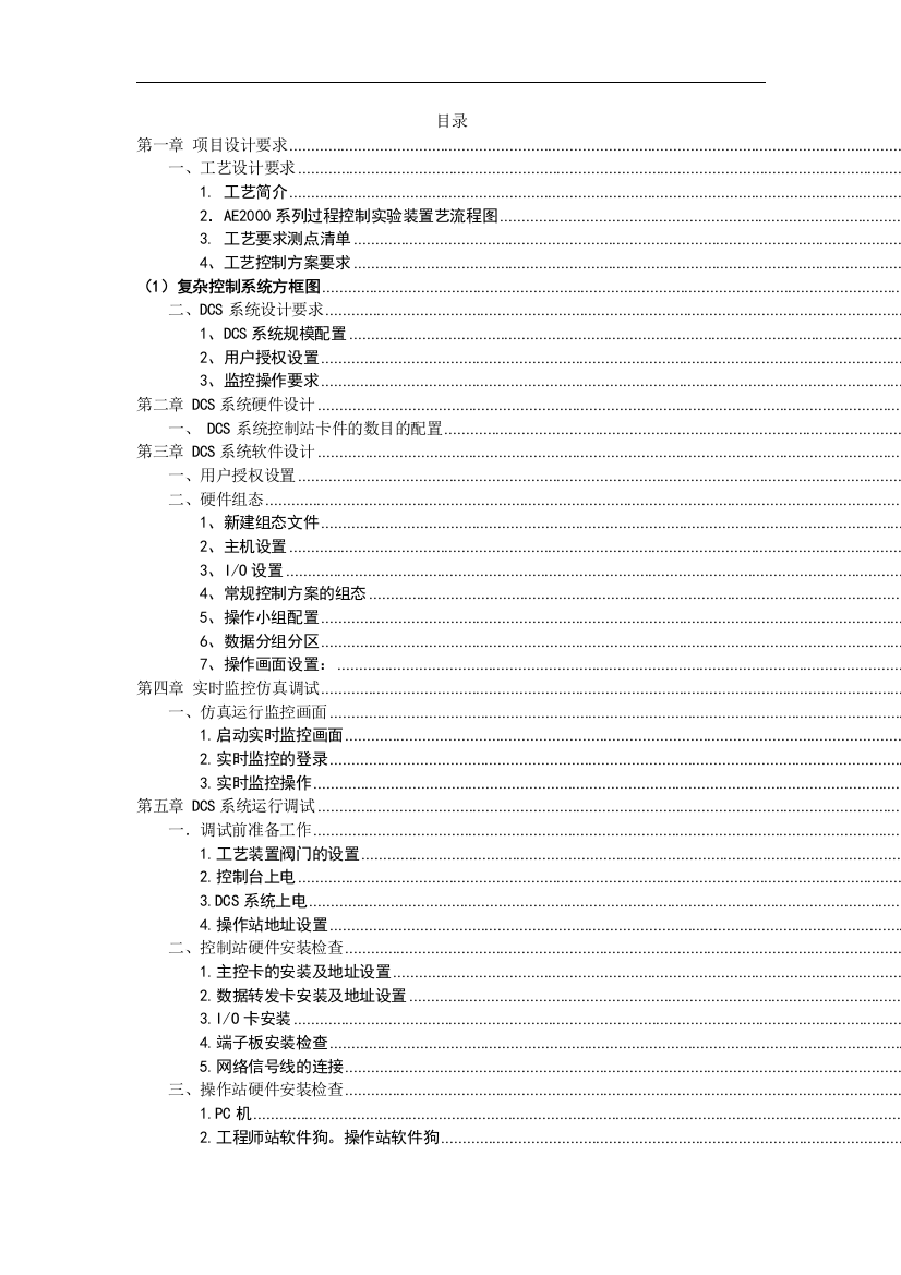 本科毕业论文-—基于jx300加热炉dcs系统设计自动化