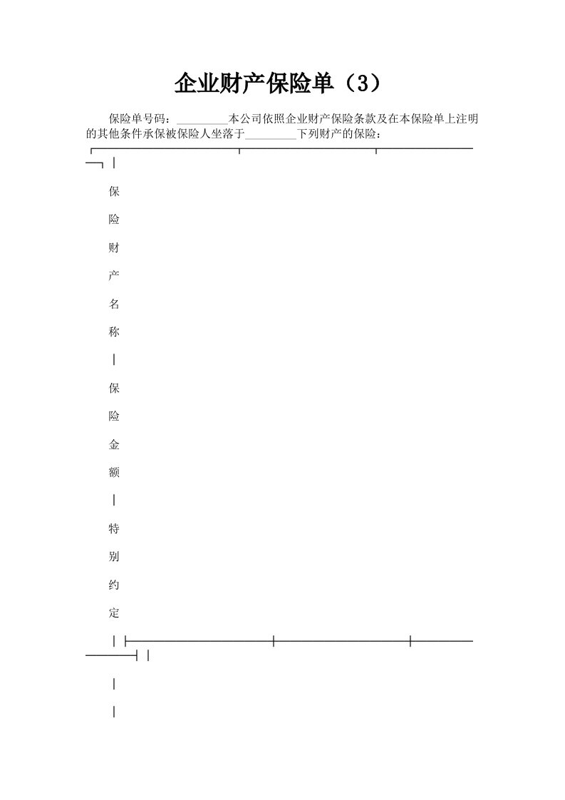 企业财产保险单3