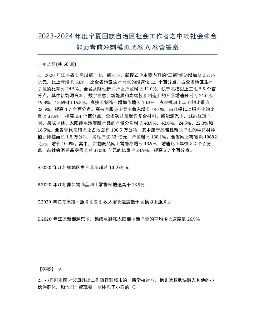 2023-2024年度宁夏回族自治区社会工作者之中级社会综合能力考前冲刺模拟试卷A卷含答案