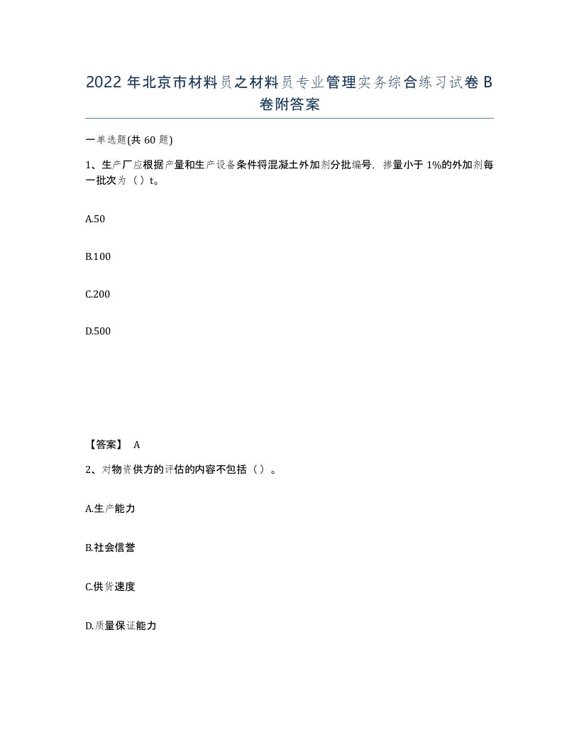 2022年北京市材料员之材料员专业管理实务综合练习试卷B卷附答案