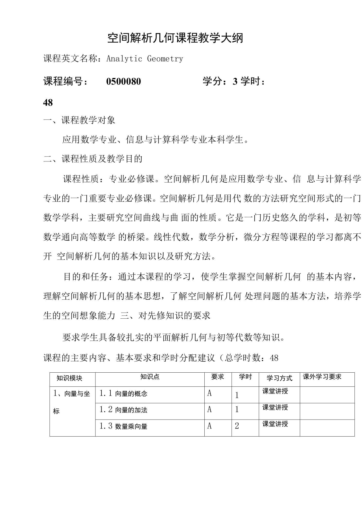 空间解析几何课程教学大纲