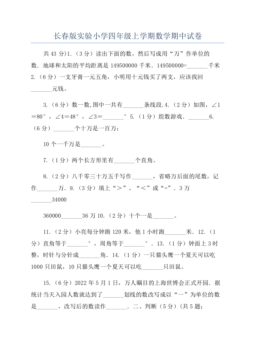 长春版实验小学四年级上学期数学期中试卷