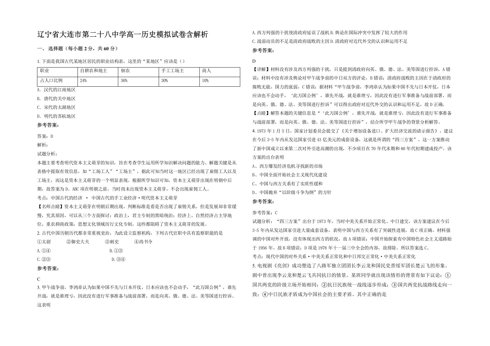 辽宁省大连市第二十八中学高一历史模拟试卷含解析