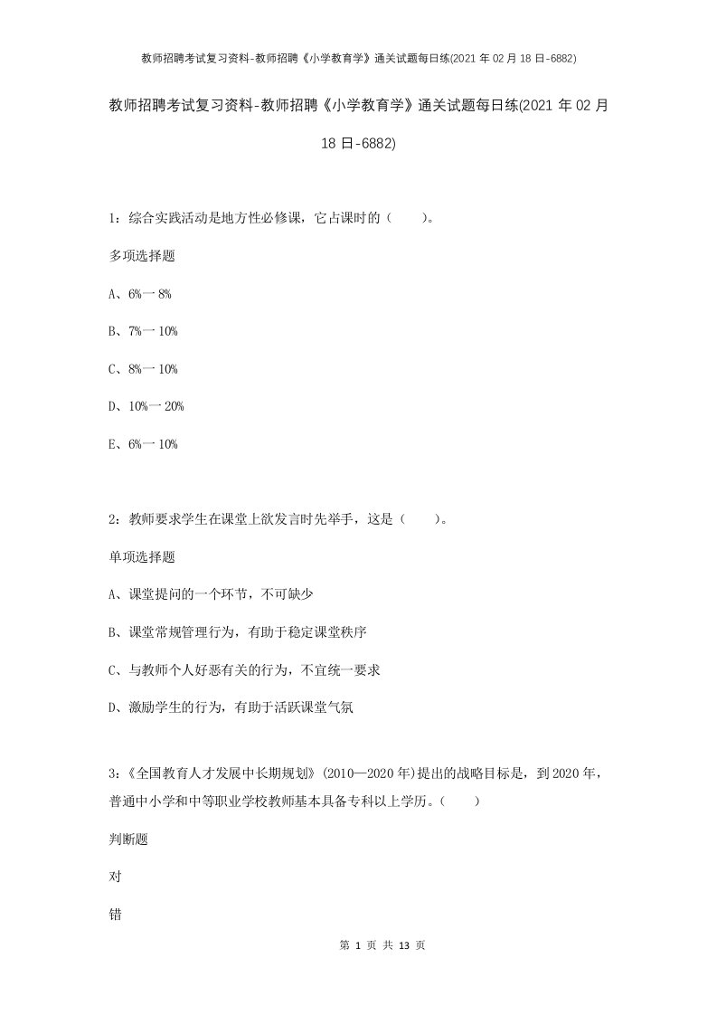 教师招聘考试复习资料-教师招聘小学教育学通关试题每日练2021年02月18日-6882