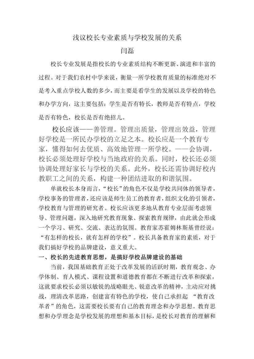 浅议校长专业素质与学校发展的关系