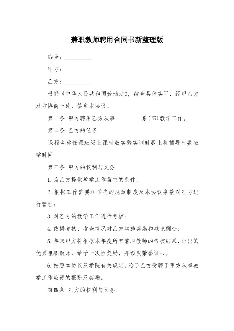 兼职教师聘用合同书新整理版