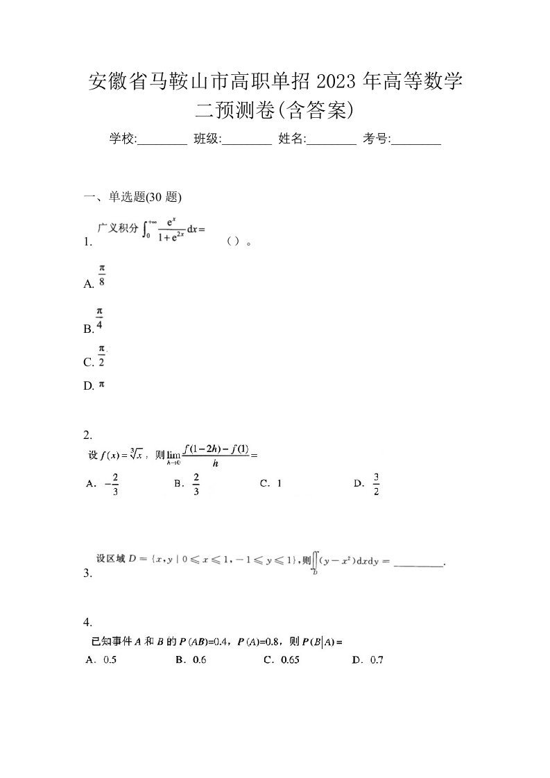 安徽省马鞍山市高职单招2023年高等数学二预测卷含答案