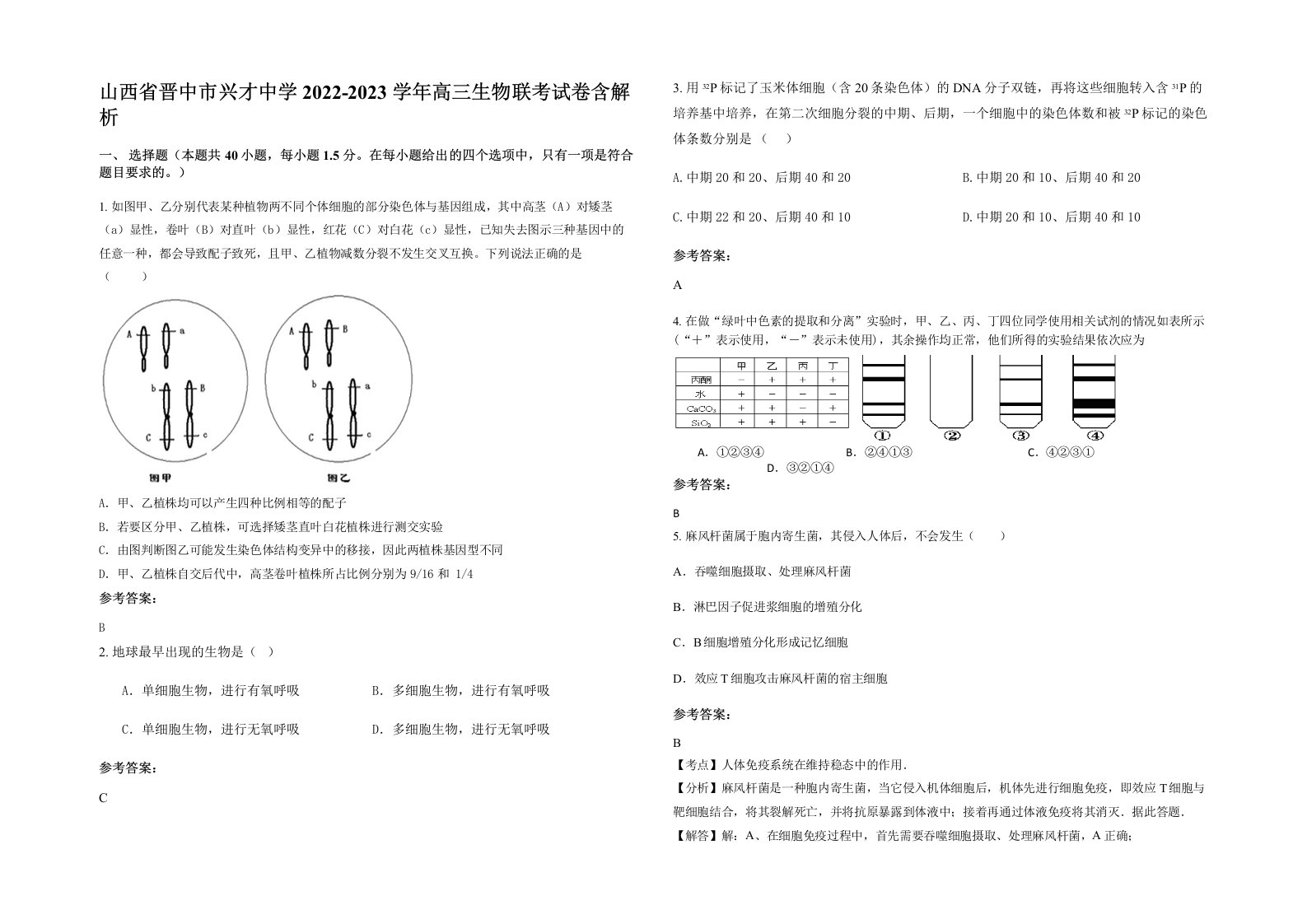 山西省晋中市兴才中学2022-2023学年高三生物联考试卷含解析