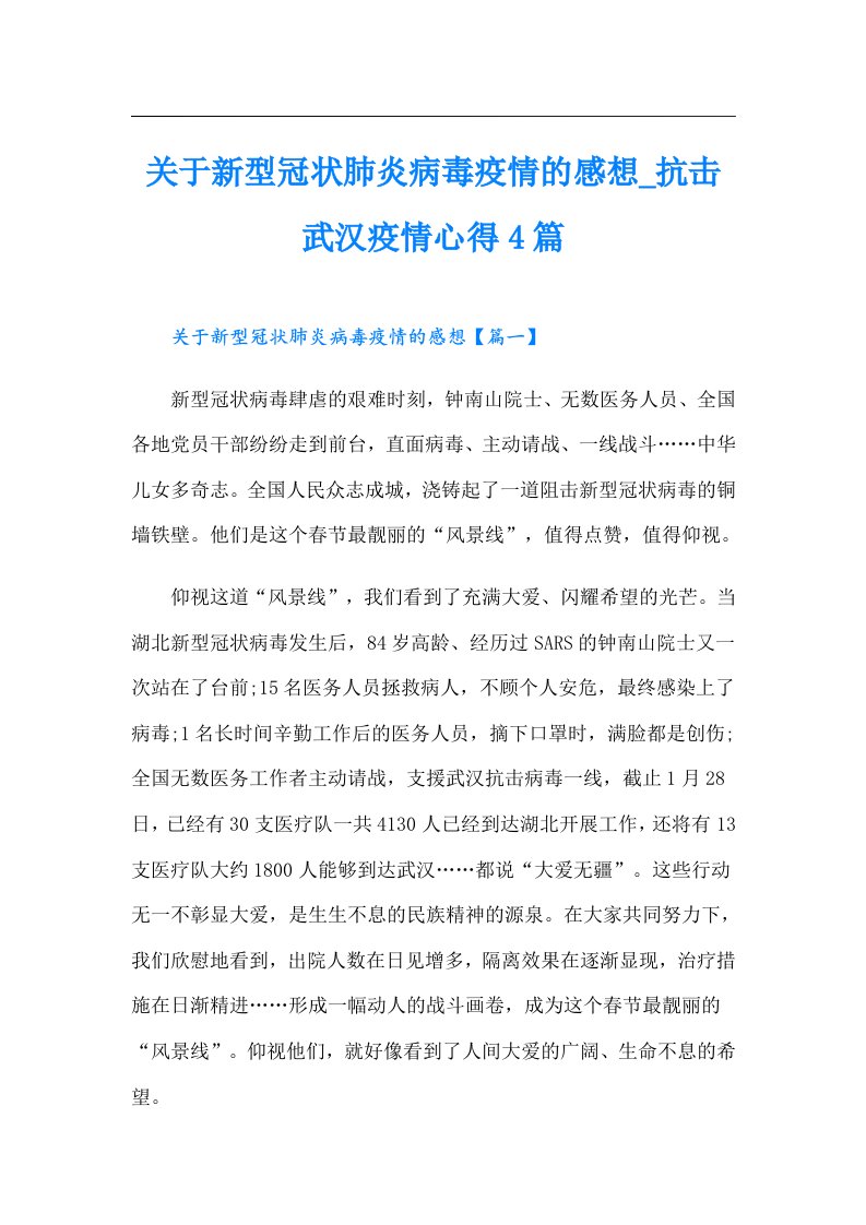 关于新型冠状肺炎病毒疫情的感想_抗击武汉疫情心得4篇