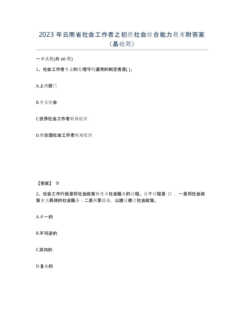 2023年云南省社会工作者之初级社会综合能力题库附答案基础题