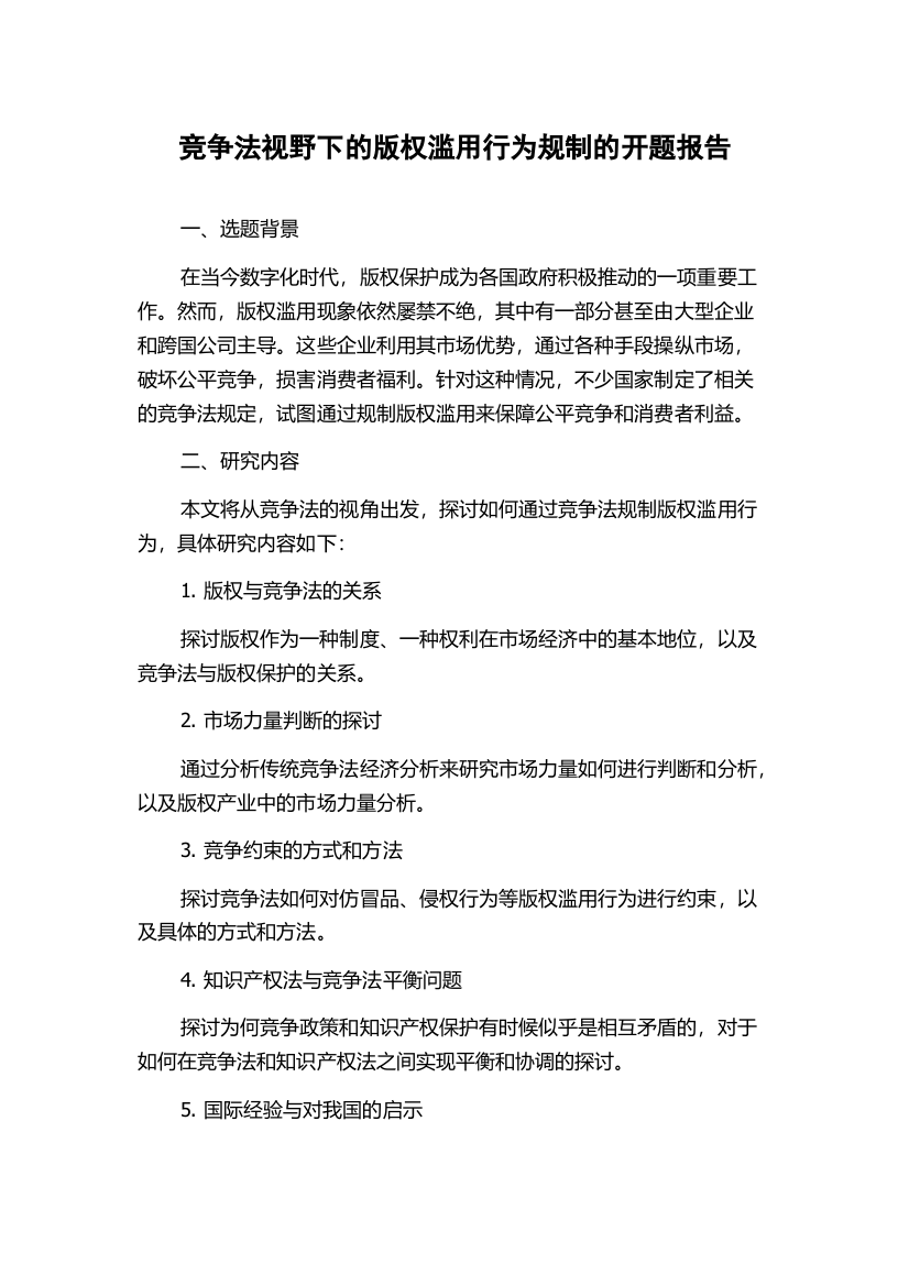 竞争法视野下的版权滥用行为规制的开题报告