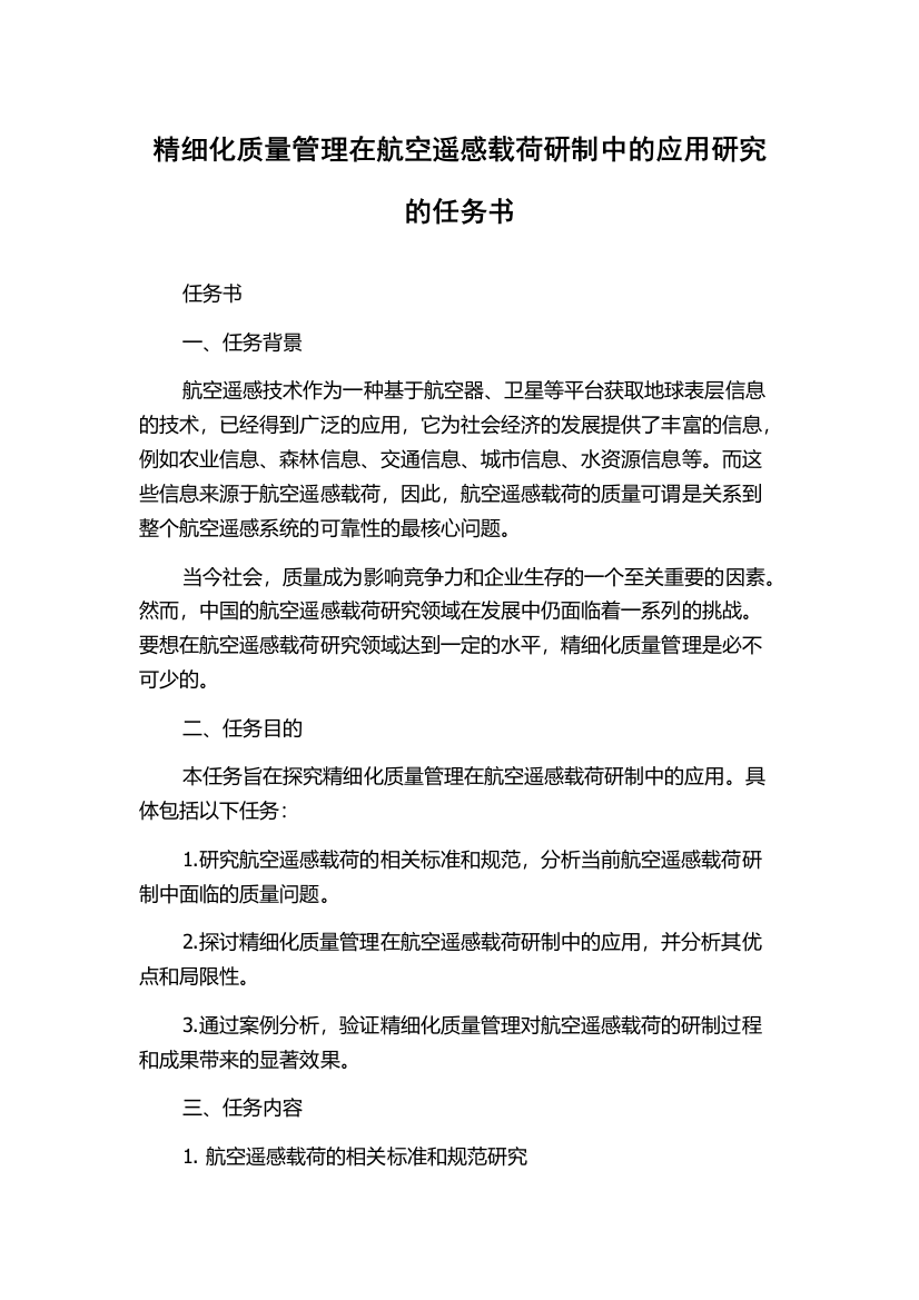 精细化质量管理在航空遥感载荷研制中的应用研究的任务书