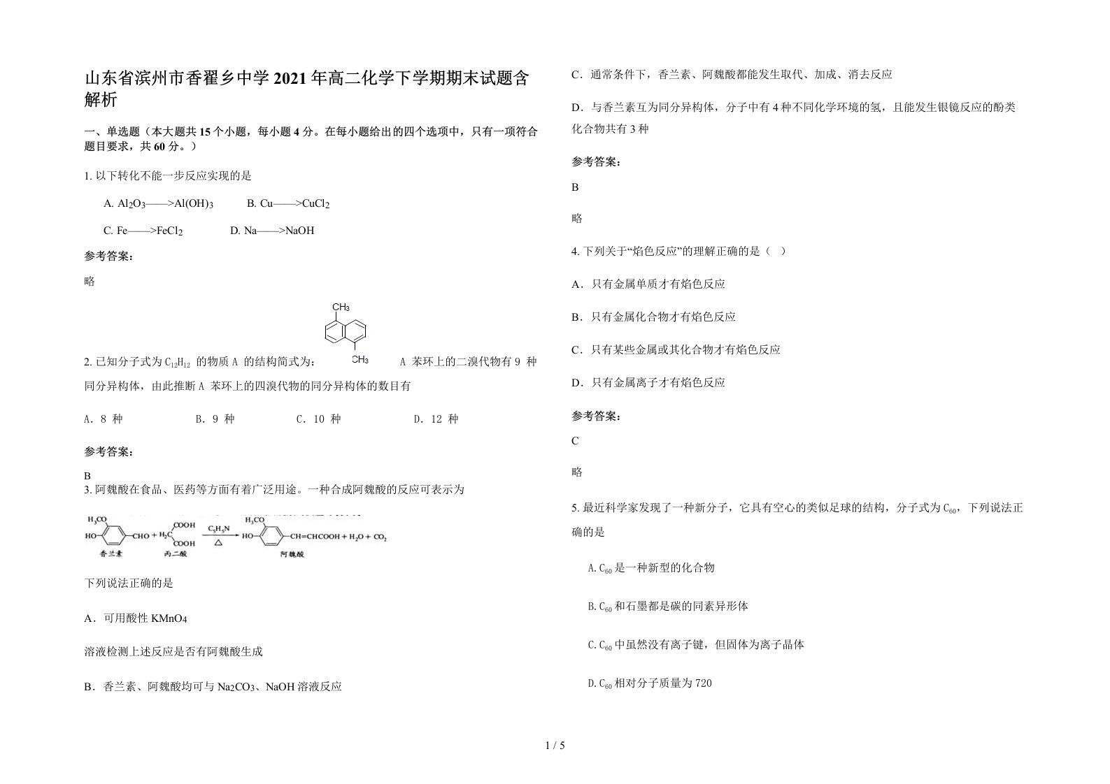 山东省滨州市香翟乡中学2021年高二化学下学期期末试题含解析