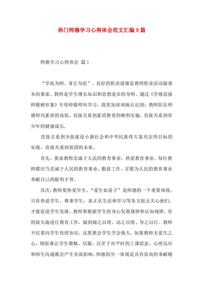 热门师德学习心得体会范文汇编9篇