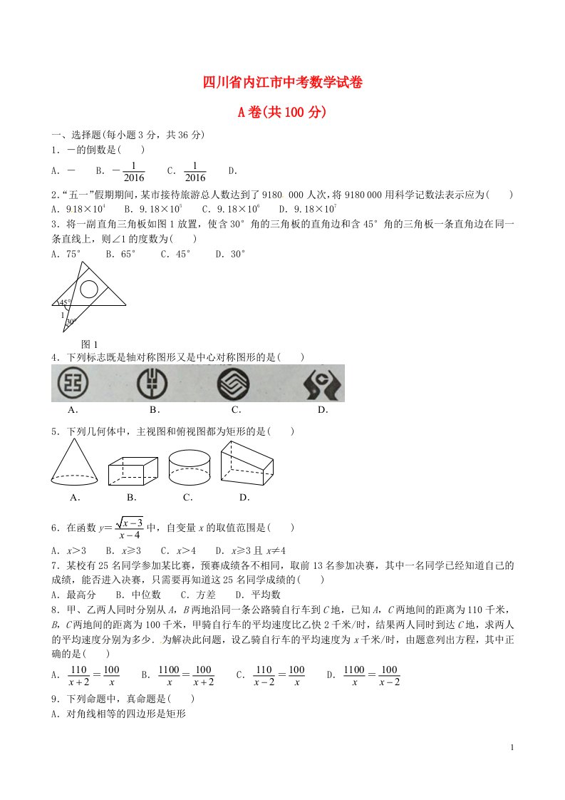 四川省内江市中考数学真题试题（含答案）