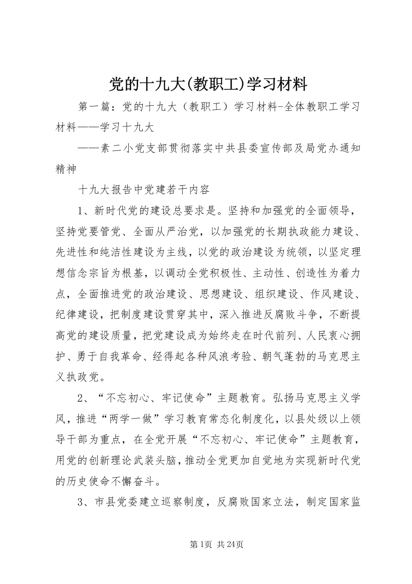 党的十九大(教职工)学习材料