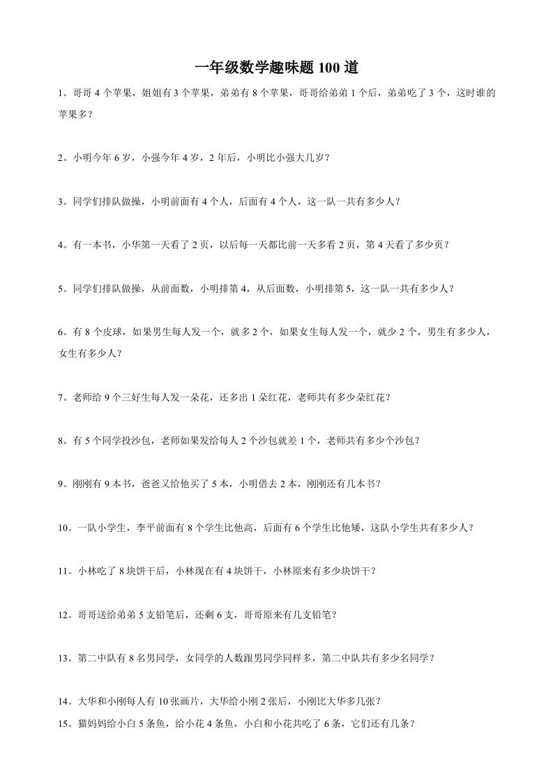 一年级数学趣味题100道