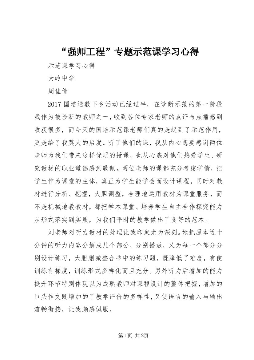 “强师工程”专题示范课学习心得