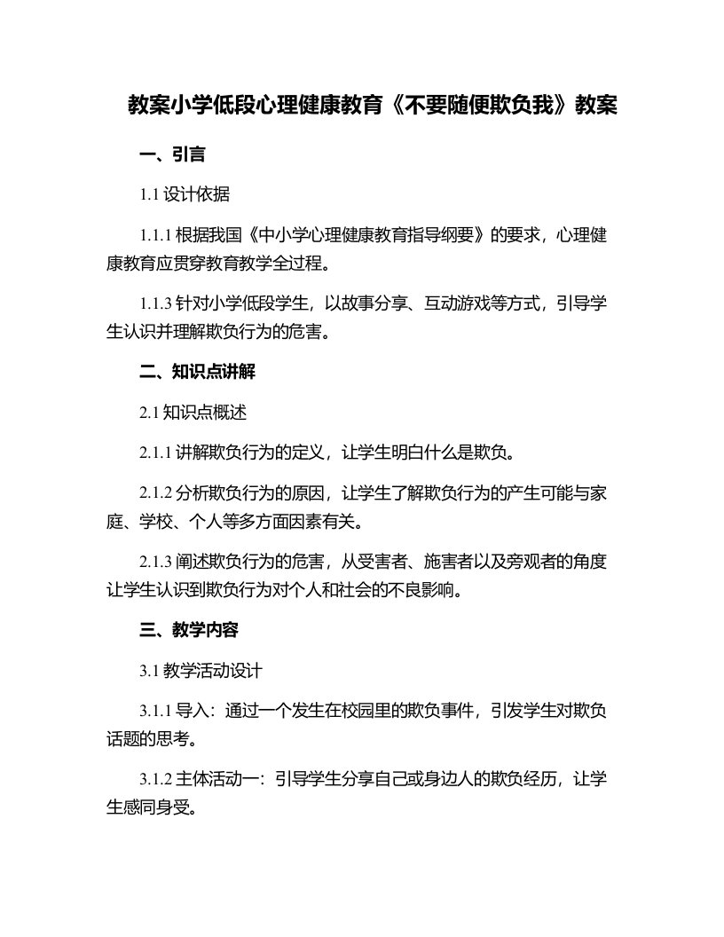 小学低段心理健康教育《不要随便欺负我》教案