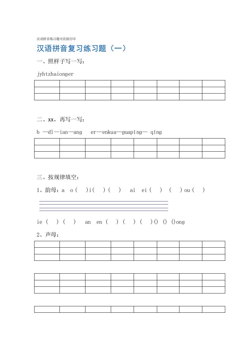 汉语拼音练习题可直接打印