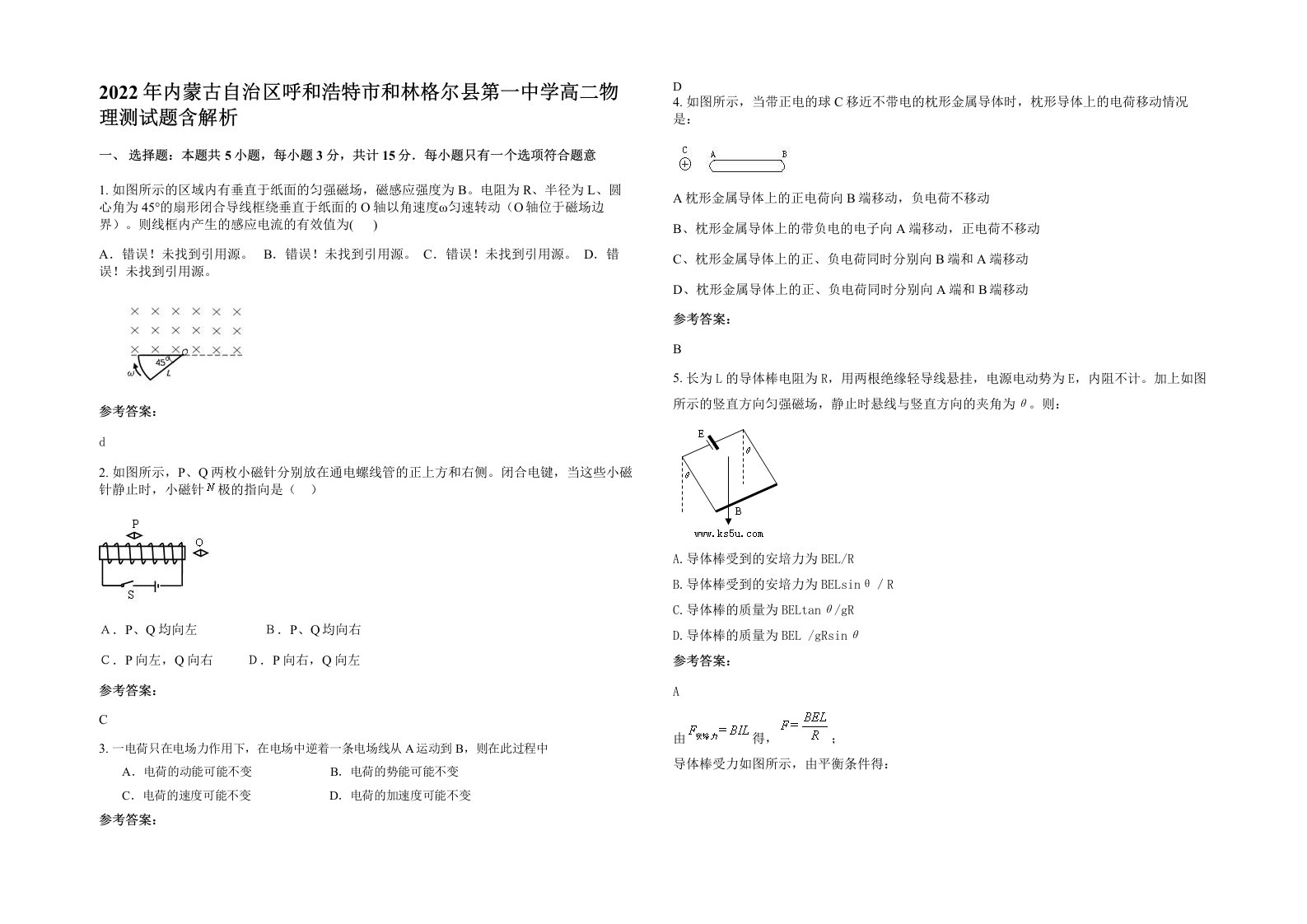 2022年内蒙古自治区呼和浩特市和林格尔县第一中学高二物理测试题含解析