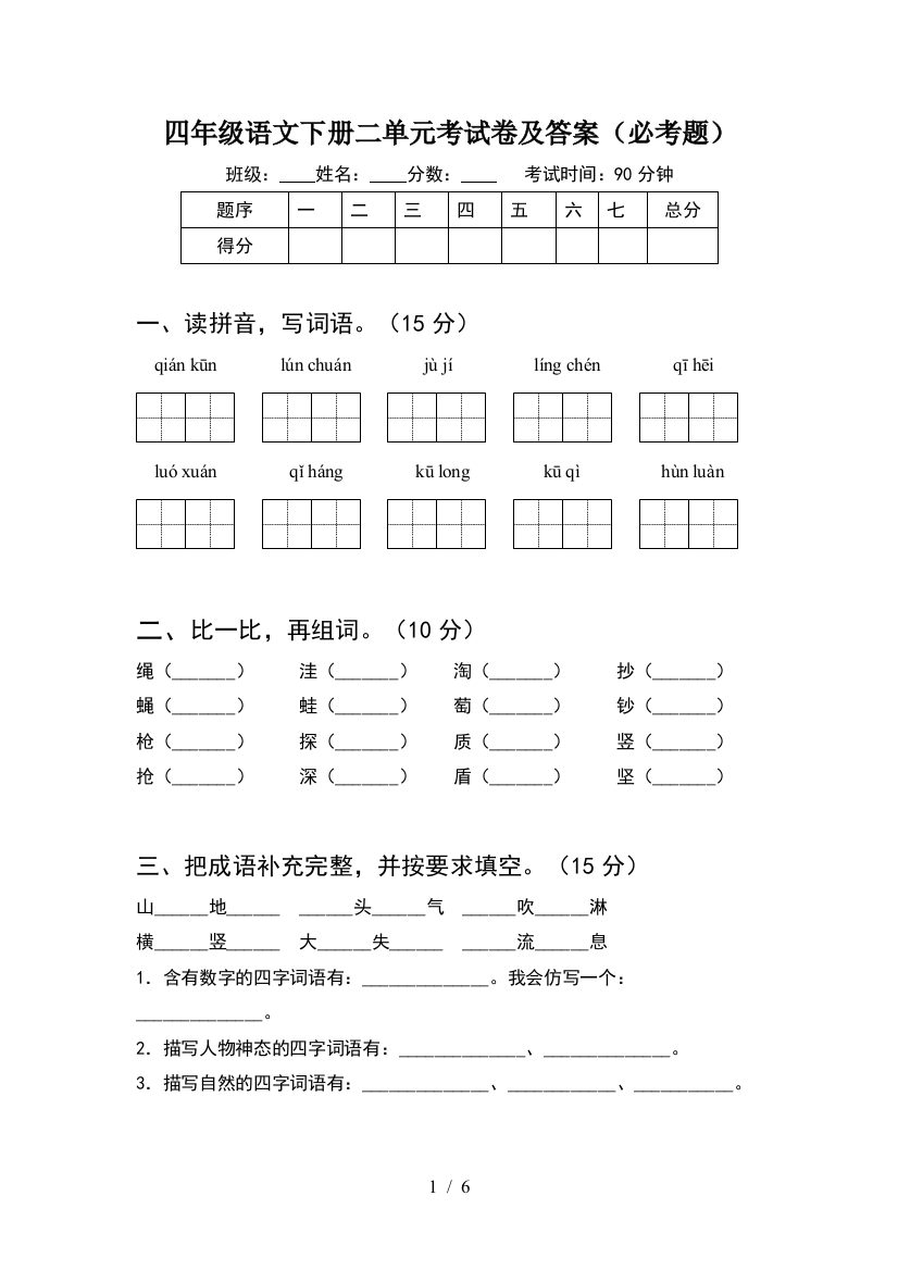 四年级语文下册二单元考试卷及答案(必考题)