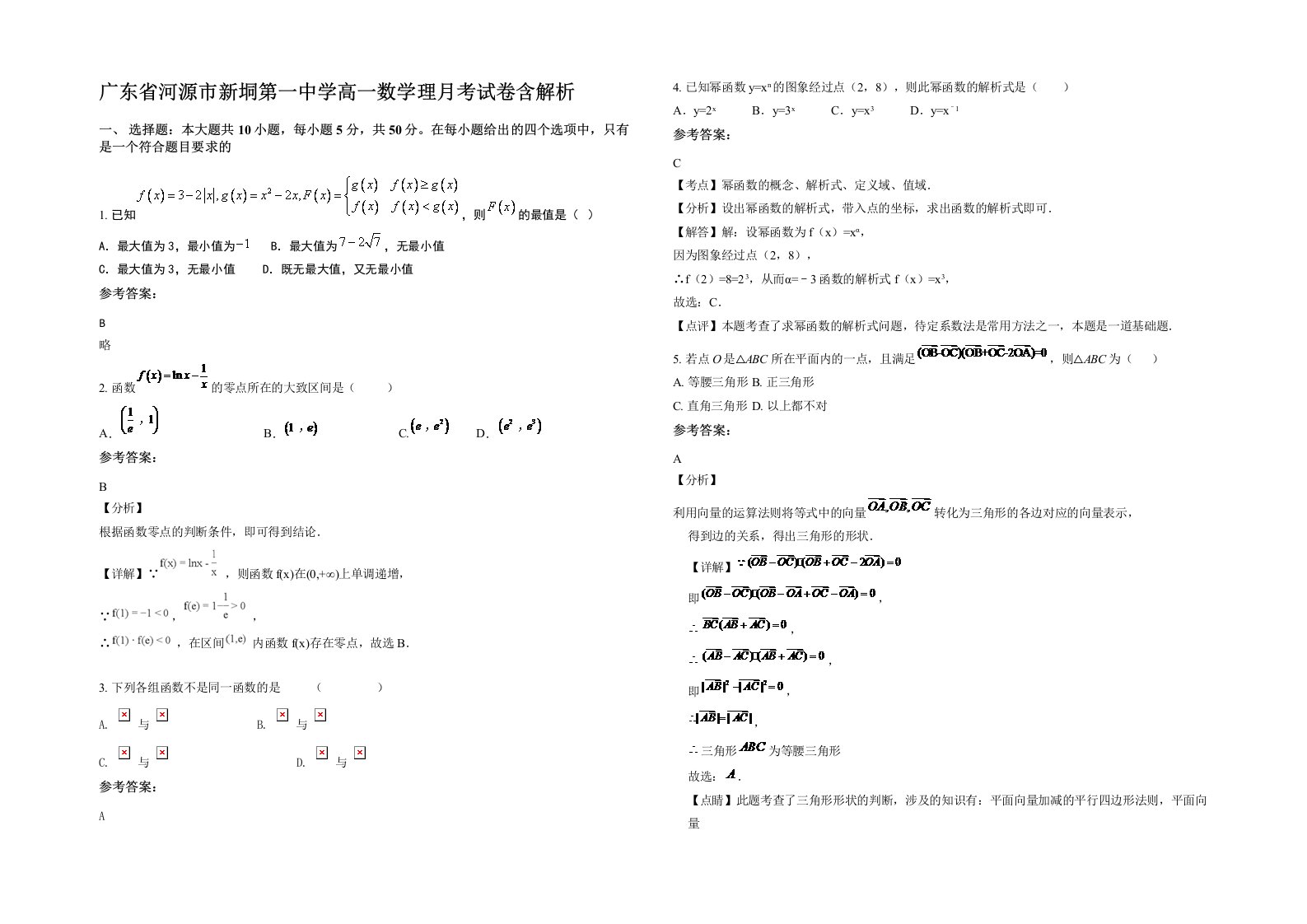 广东省河源市新垌第一中学高一数学理月考试卷含解析