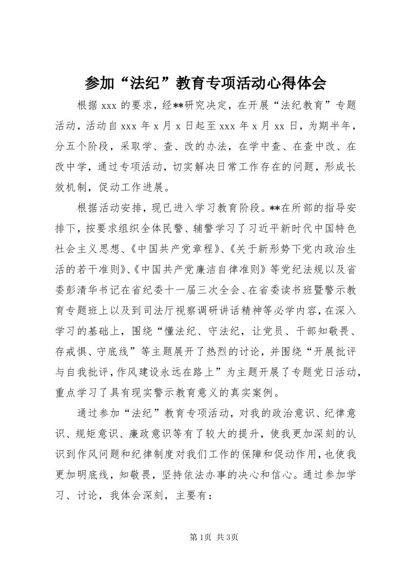 参加“法纪”教育专项活动心得体会