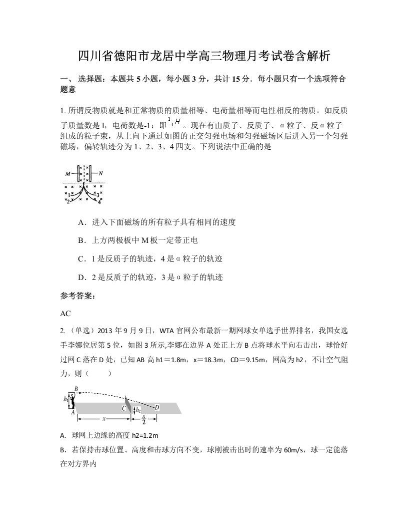 四川省德阳市龙居中学高三物理月考试卷含解析