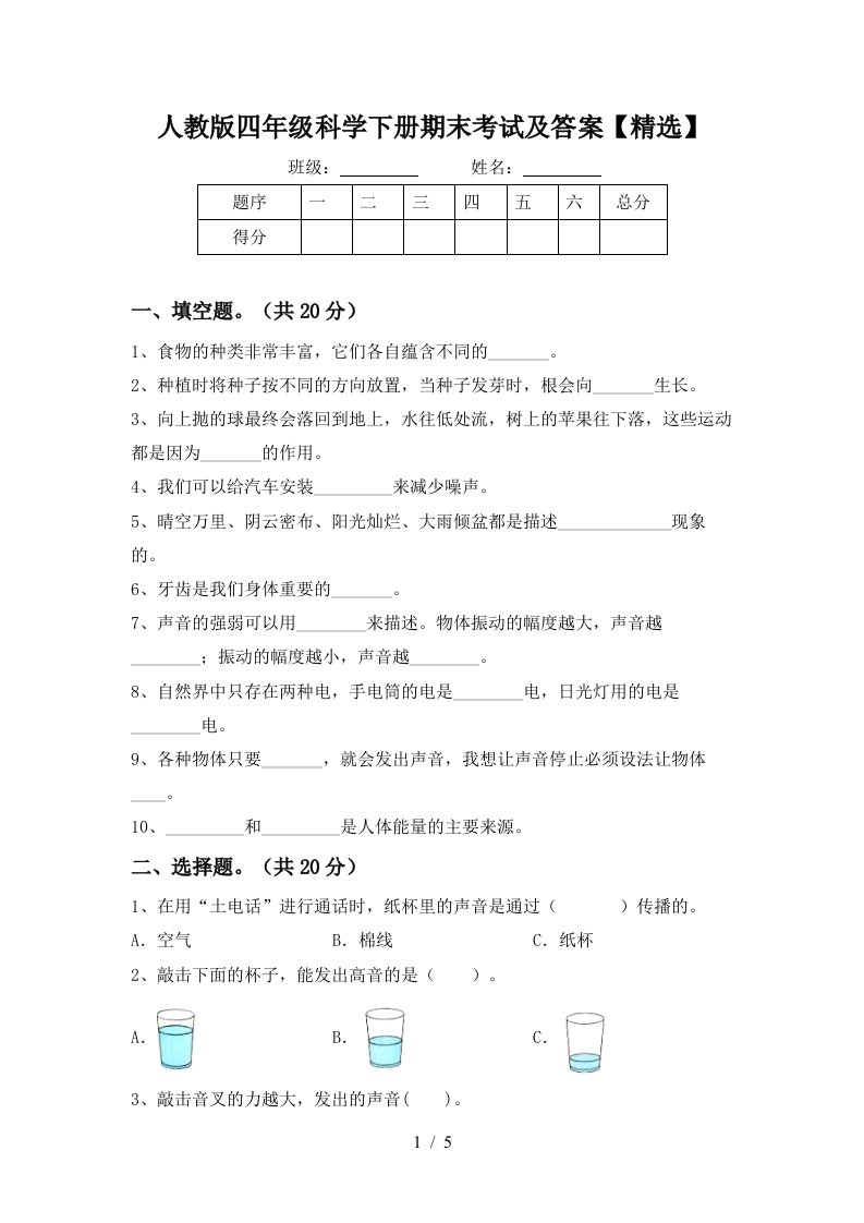 人教版四年级科学下册期末考试及答案精选