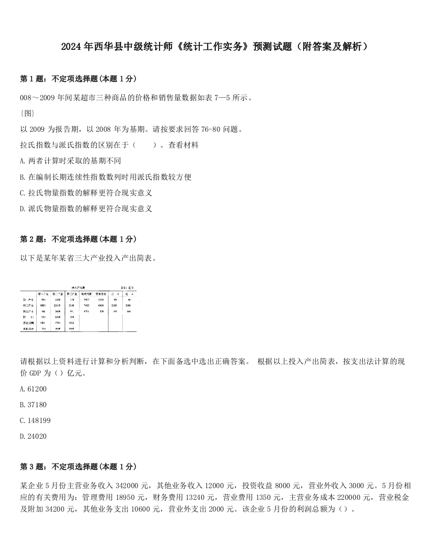 2024年西华县中级统计师《统计工作实务》预测试题（附答案及解析）