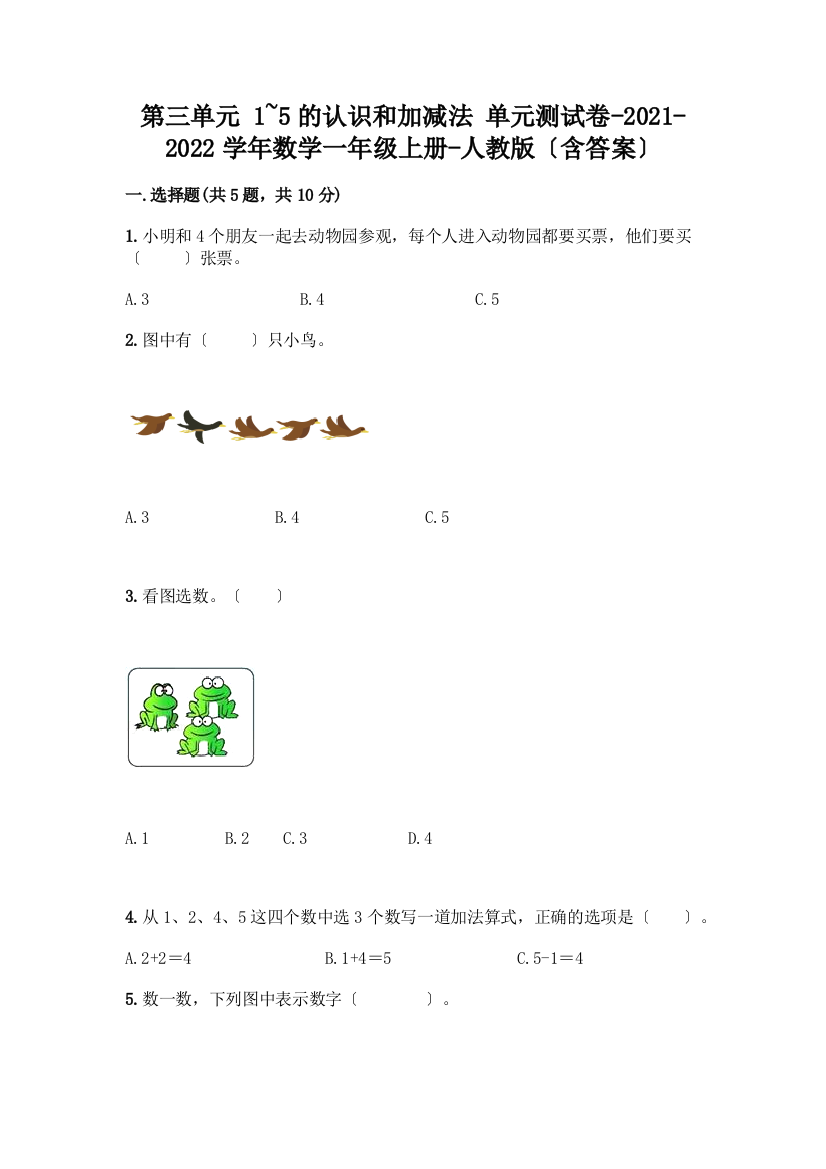 一年级数学上册第三单元《1-5的认识和加减法》测试卷及参考答案【典型题】