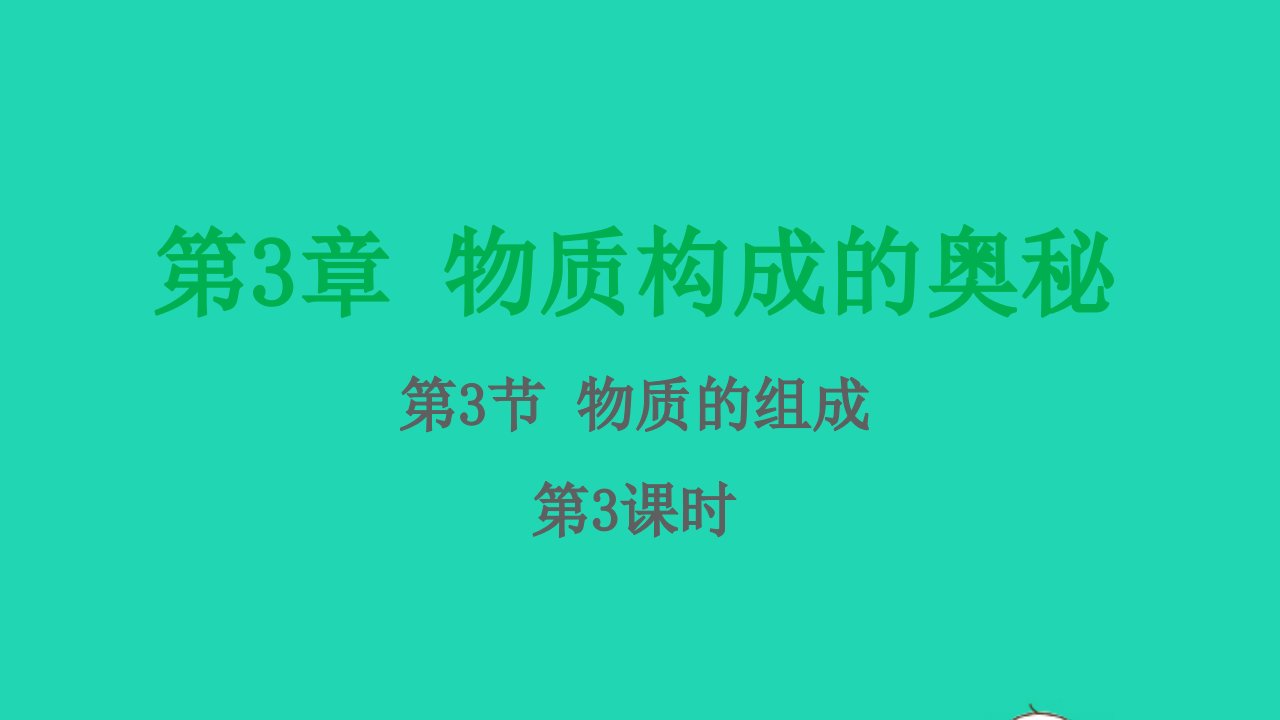 九年级化学上册第3章物质构成的奥秘第3节物质的组成第3课时课件沪教版