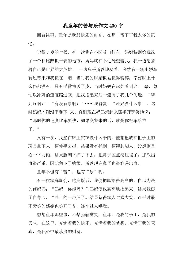 我童年的苦与乐作文400字